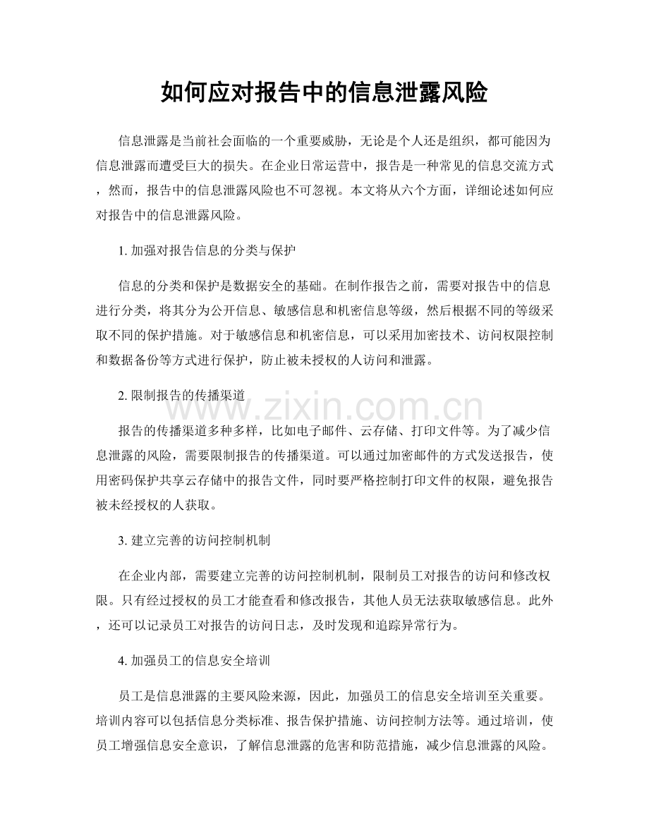 如何应对报告中的信息泄露风险.docx_第1页