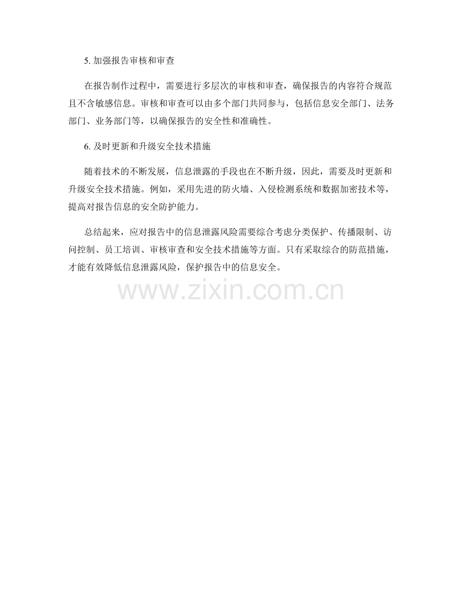 如何应对报告中的信息泄露风险.docx_第2页