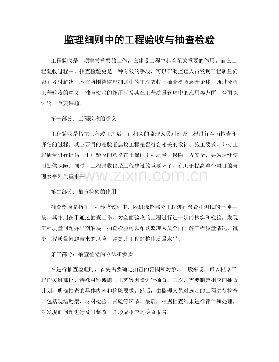 监理细则中的工程验收与抽查检验.docx_第1页