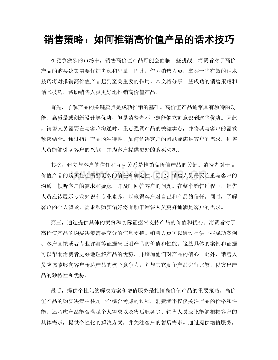 销售策略：如何推销高价值产品的话术技巧.docx_第1页