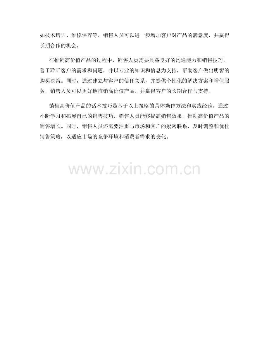 销售策略：如何推销高价值产品的话术技巧.docx_第2页