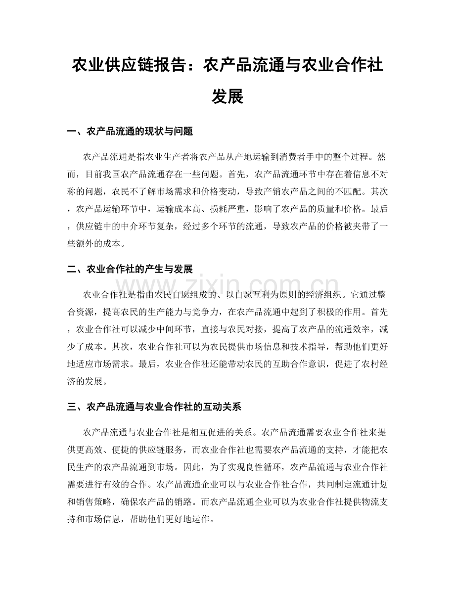 农业供应链报告：农产品流通与农业合作社发展.docx_第1页