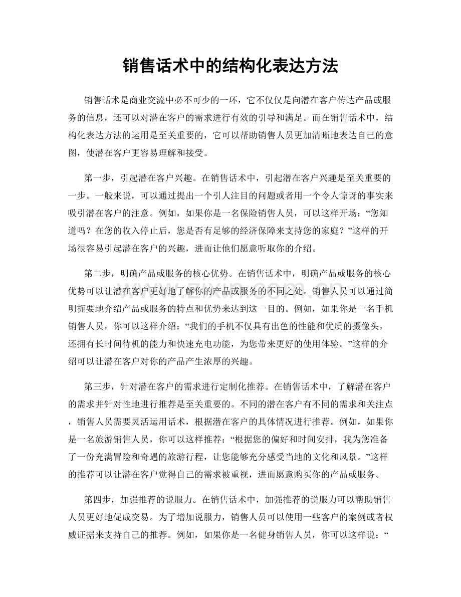 销售话术中的结构化表达方法.docx_第1页