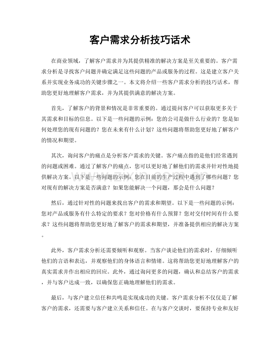 客户需求分析技巧话术.docx_第1页