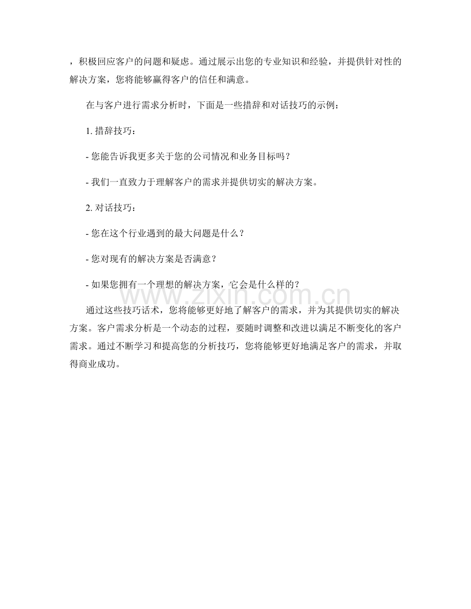 客户需求分析技巧话术.docx_第2页