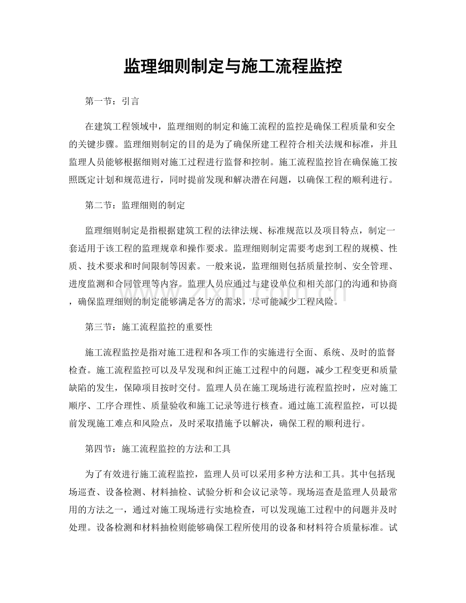 监理细则制定与施工流程监控.docx_第1页