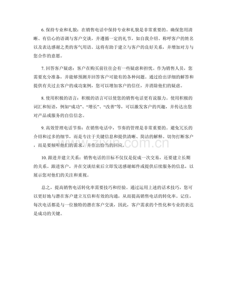 增加销售电话转化率的话术技巧.docx_第2页