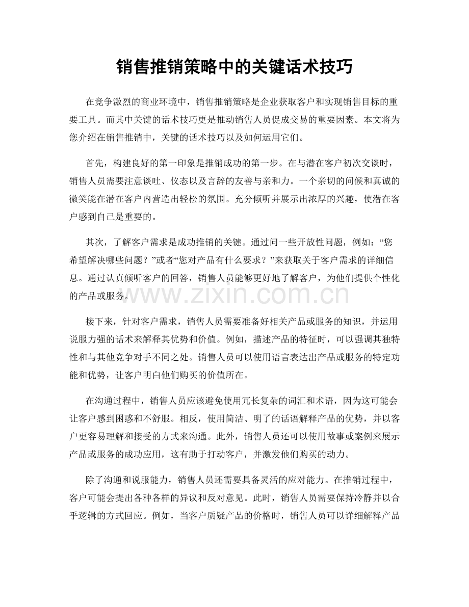 销售推销策略中的关键话术技巧.docx_第1页