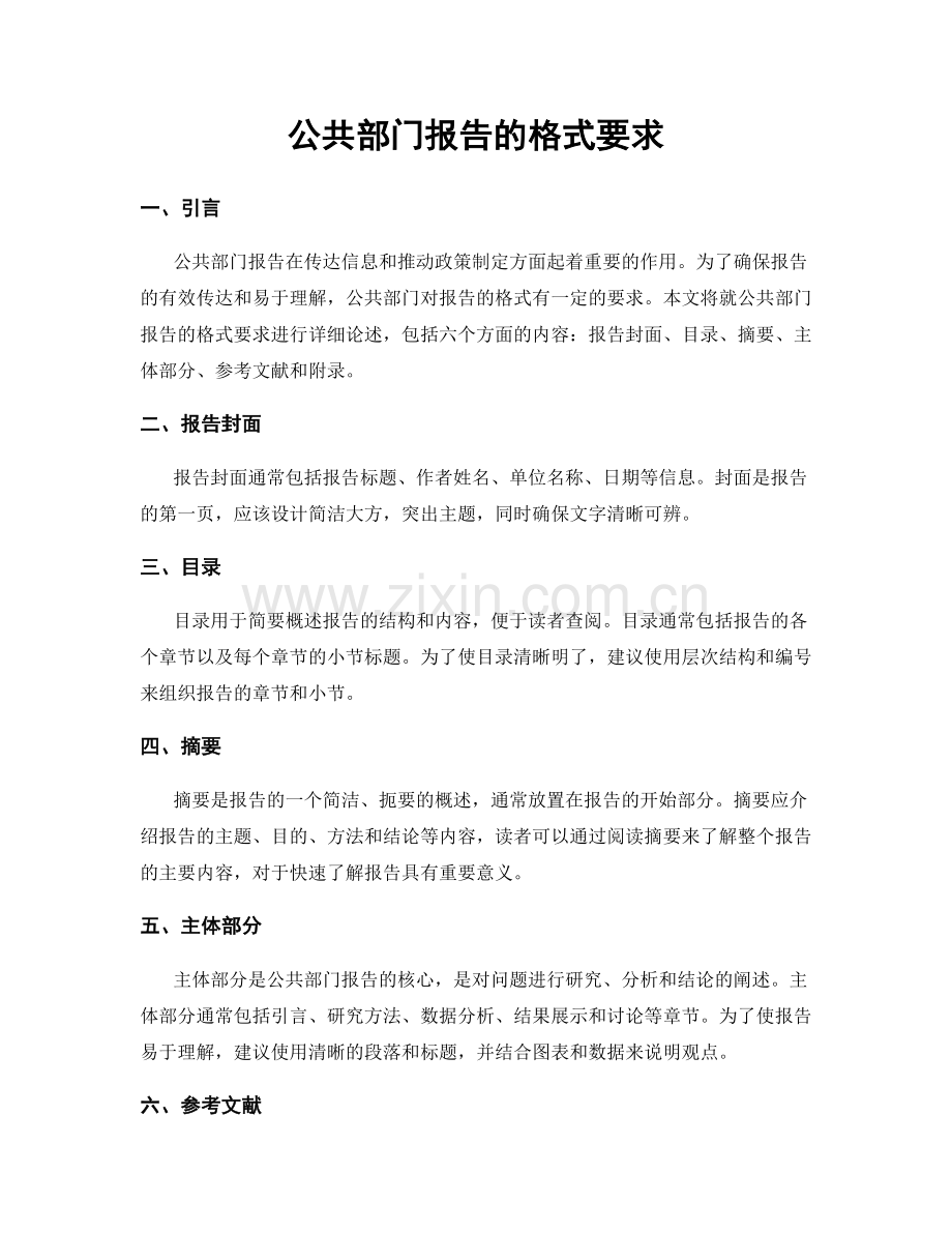 公共部门报告的格式要求.docx_第1页