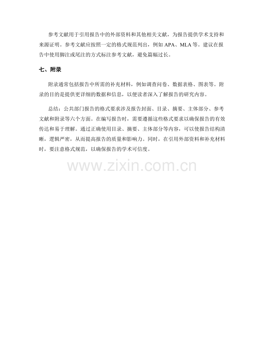 公共部门报告的格式要求.docx_第2页