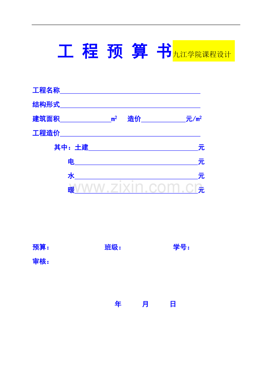 工程预算书格式(例).doc_第1页