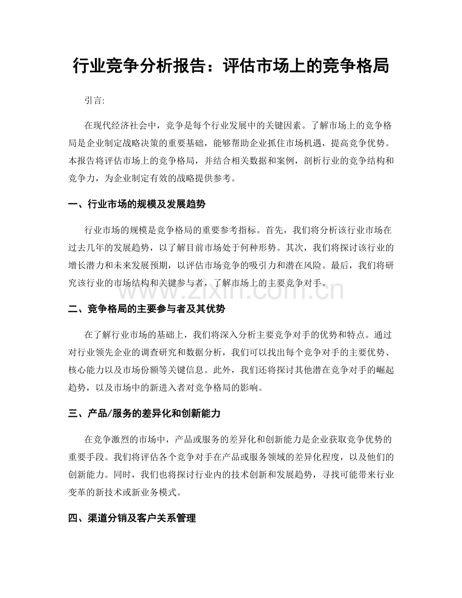 行业竞争分析报告：评估市场上的竞争格局.docx_第1页