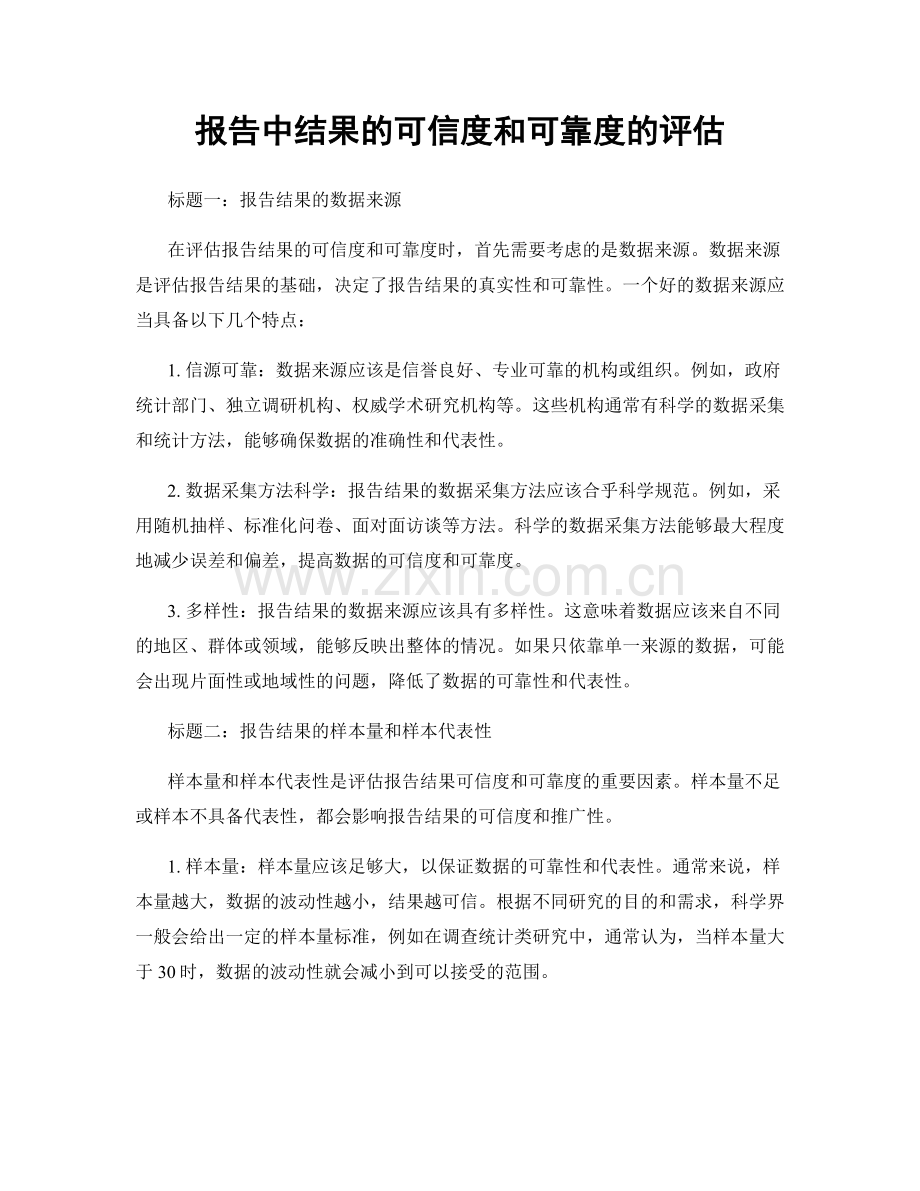 报告中结果的可信度和可靠度的评估.docx_第1页