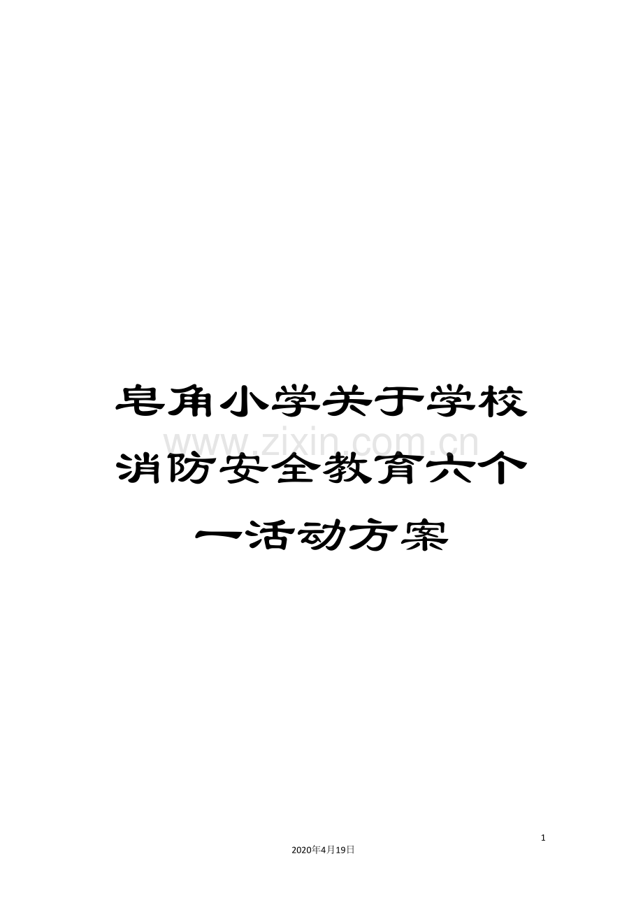 皂角小学关于学校消防安全教育六个一活动方案样本.doc_第1页