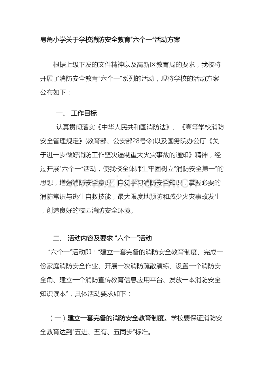 皂角小学关于学校消防安全教育六个一活动方案样本.doc_第2页