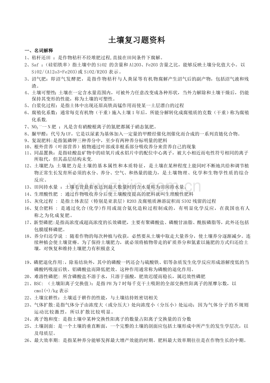 土壤学期末复习题含答案汇编.doc_第1页