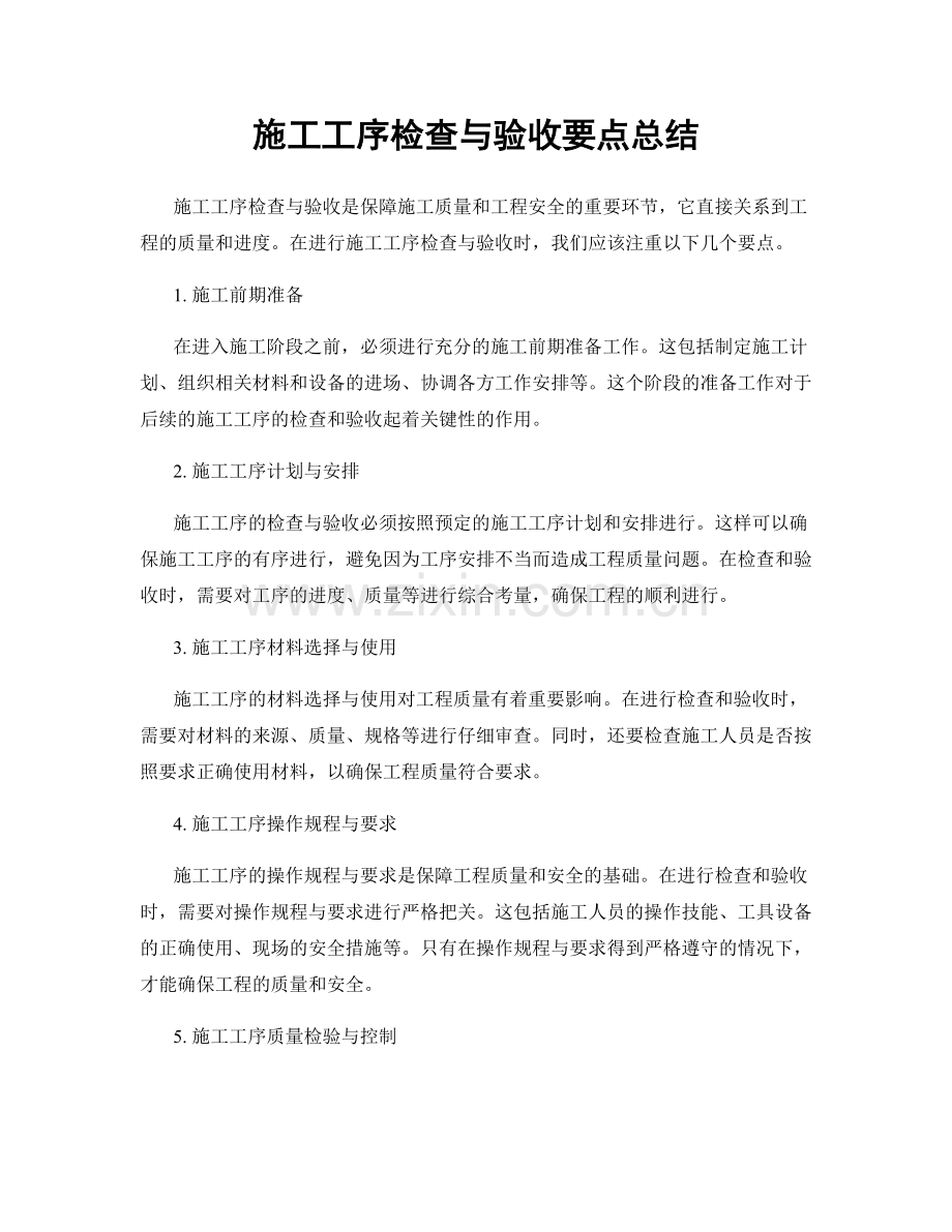 施工工序检查与验收要点总结.docx_第1页