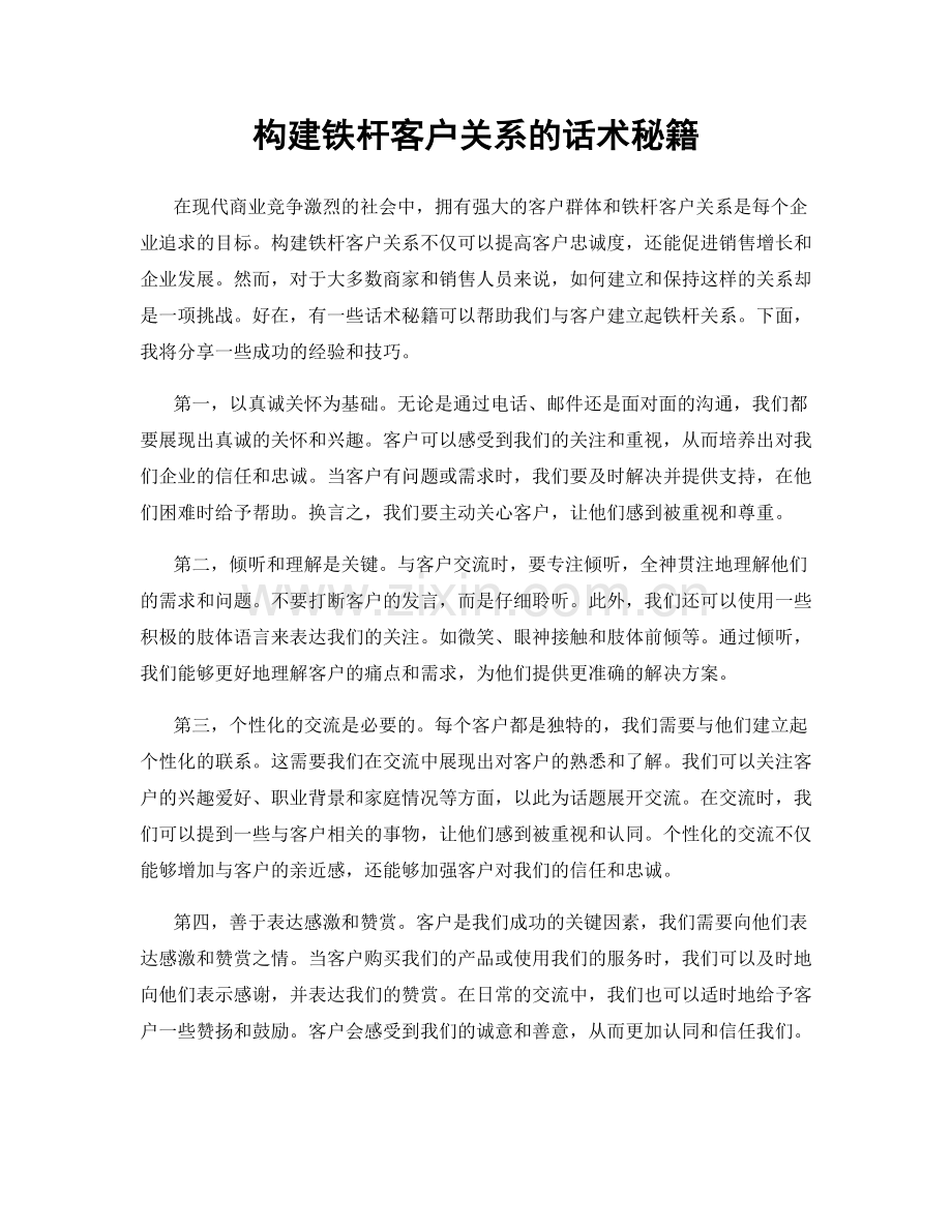 构建铁杆客户关系的话术秘籍.docx_第1页