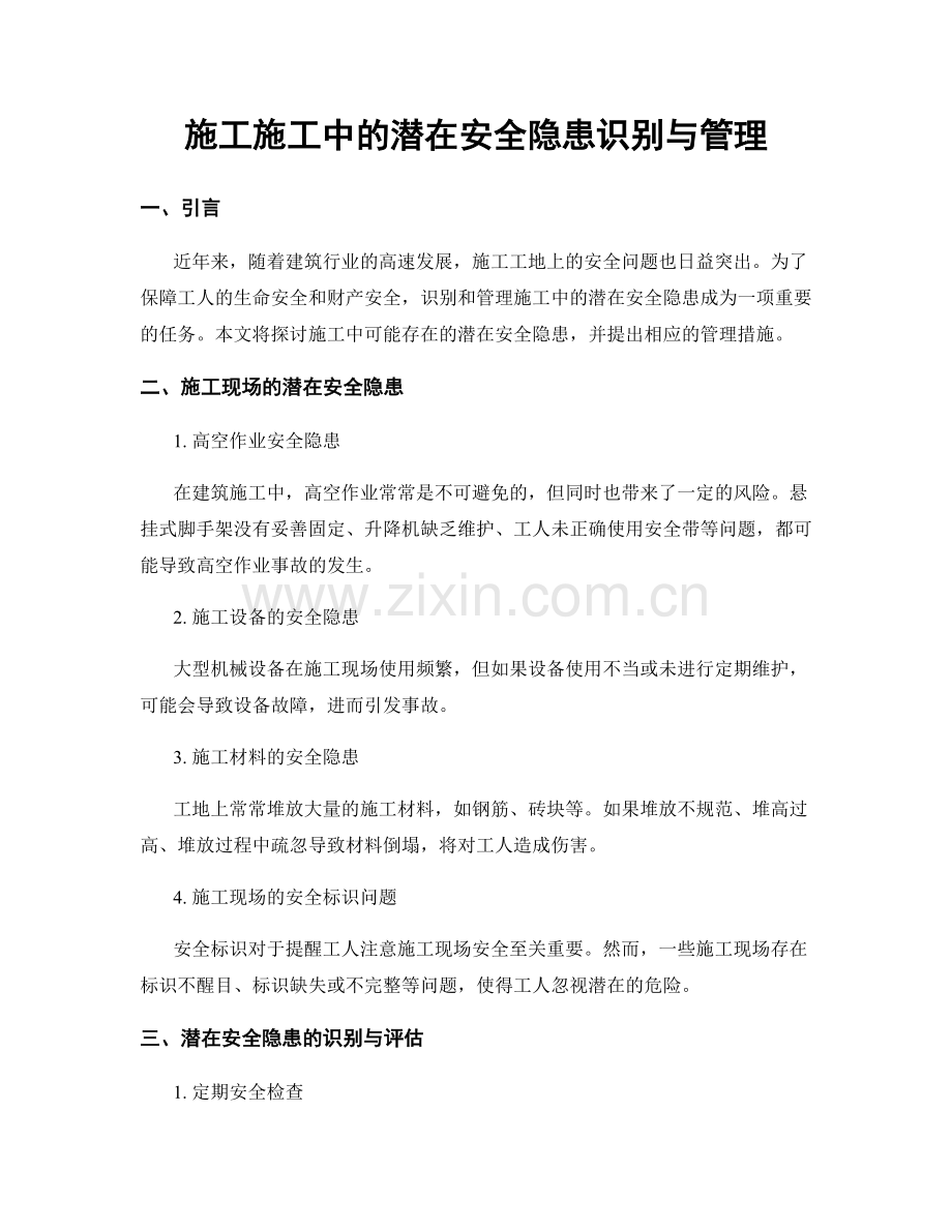 施工施工中的潜在安全隐患识别与管理.docx_第1页