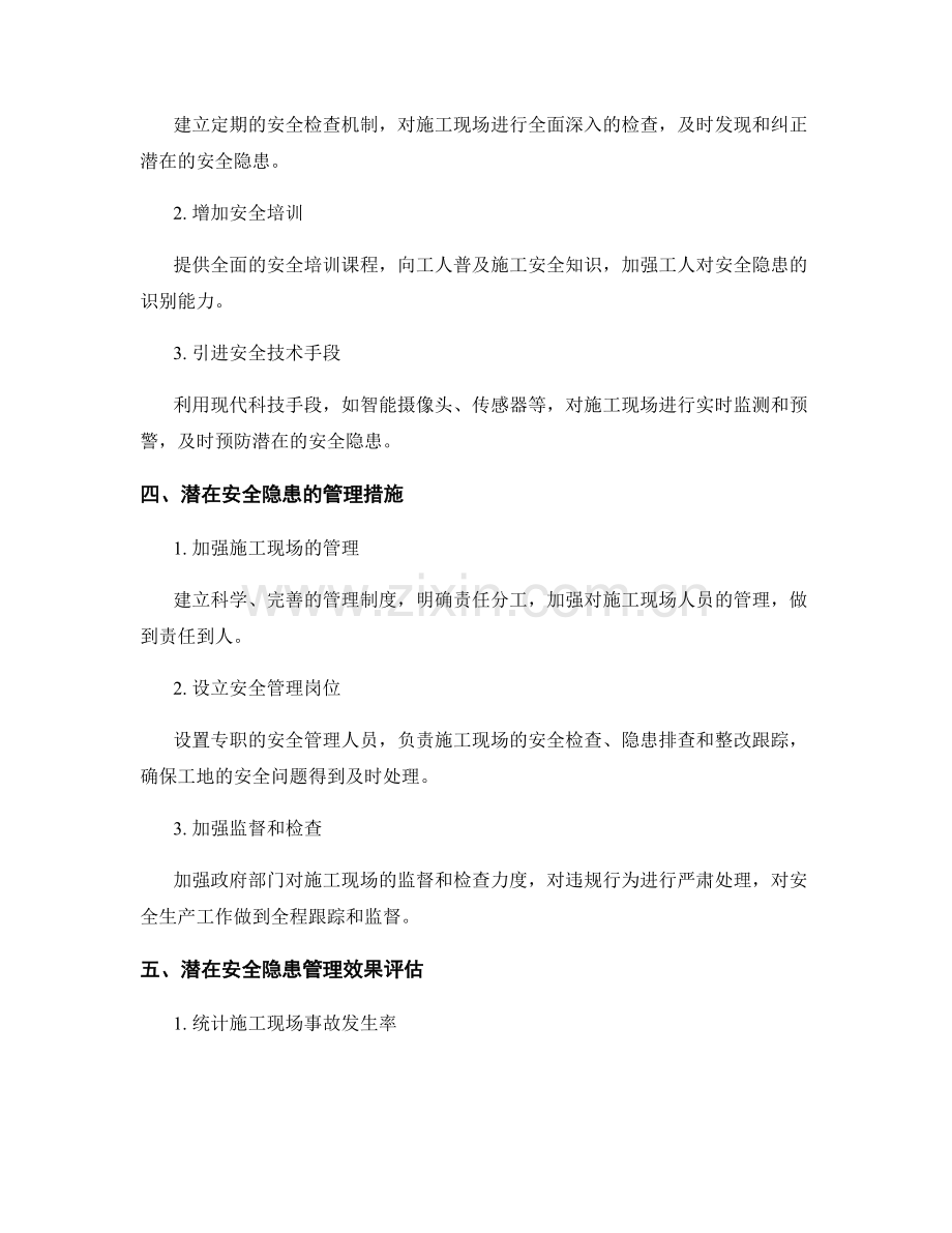 施工施工中的潜在安全隐患识别与管理.docx_第2页