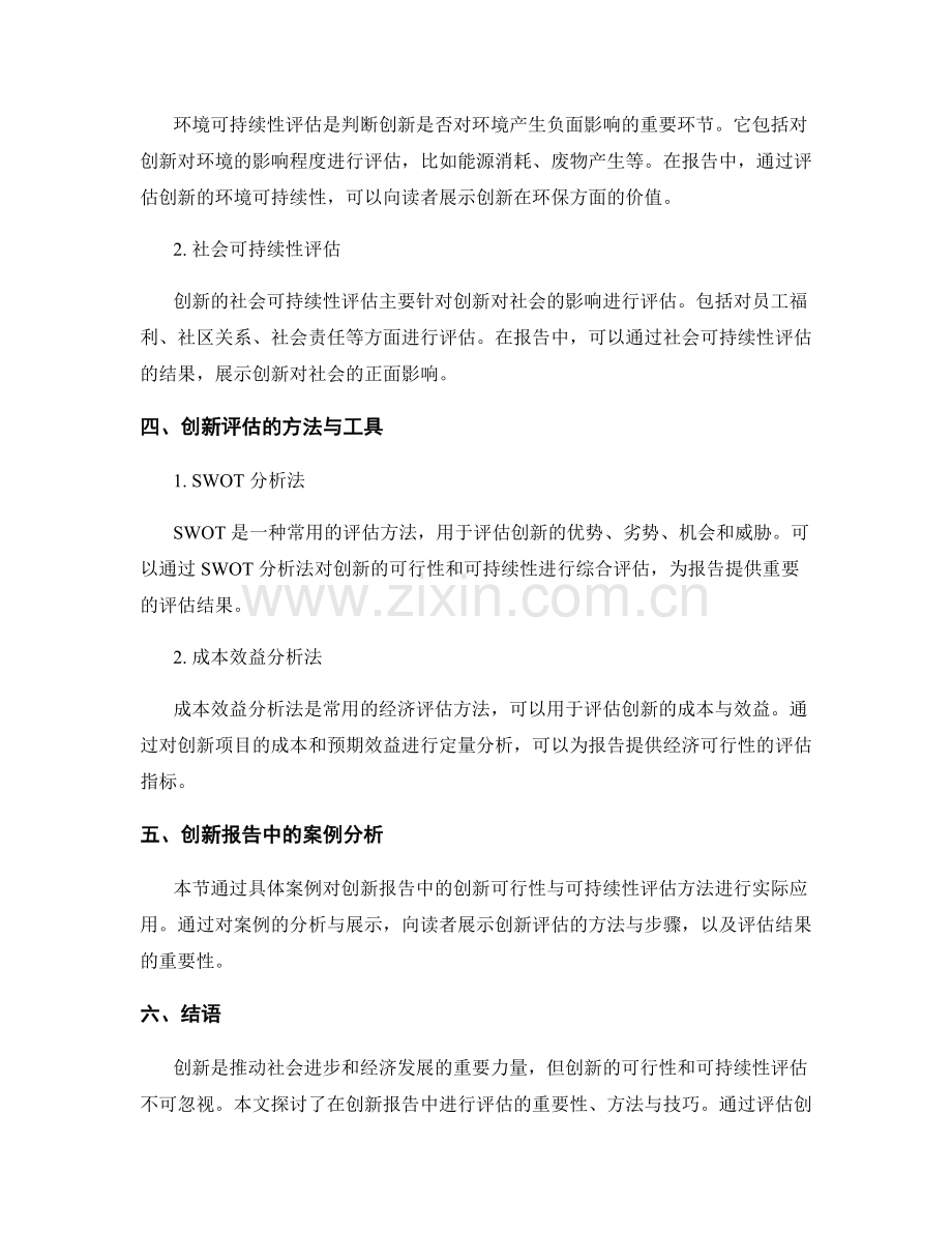 报告中的创新可行性与可持续性评估.docx_第2页