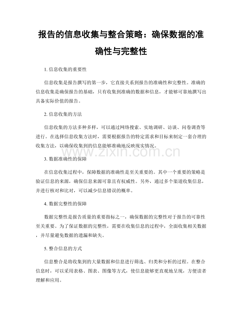 报告的信息收集与整合策略：确保数据的准确性与完整性.docx_第1页