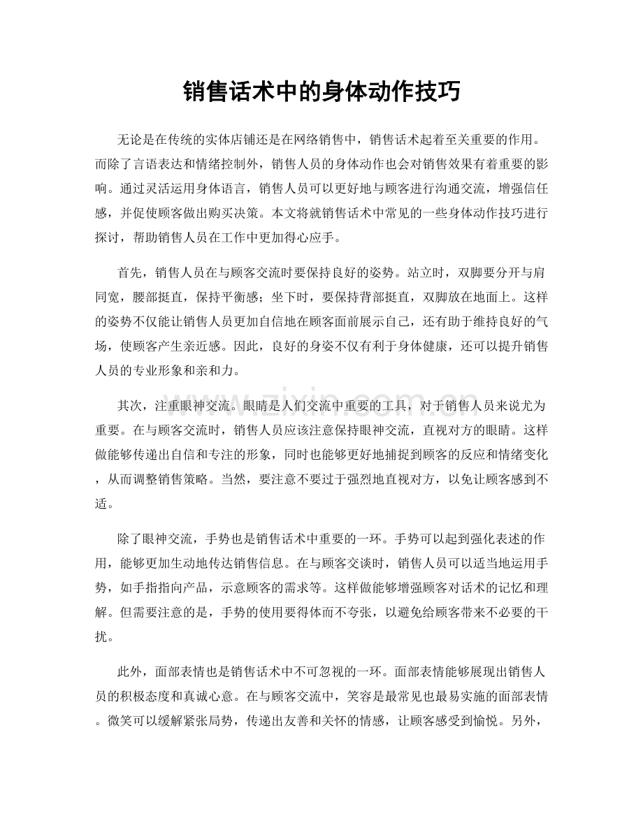 销售话术中的身体动作技巧.docx_第1页