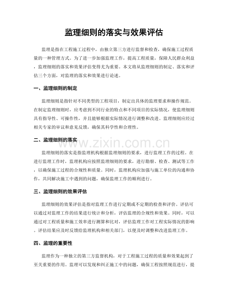 监理细则的落实与效果评估.docx_第1页