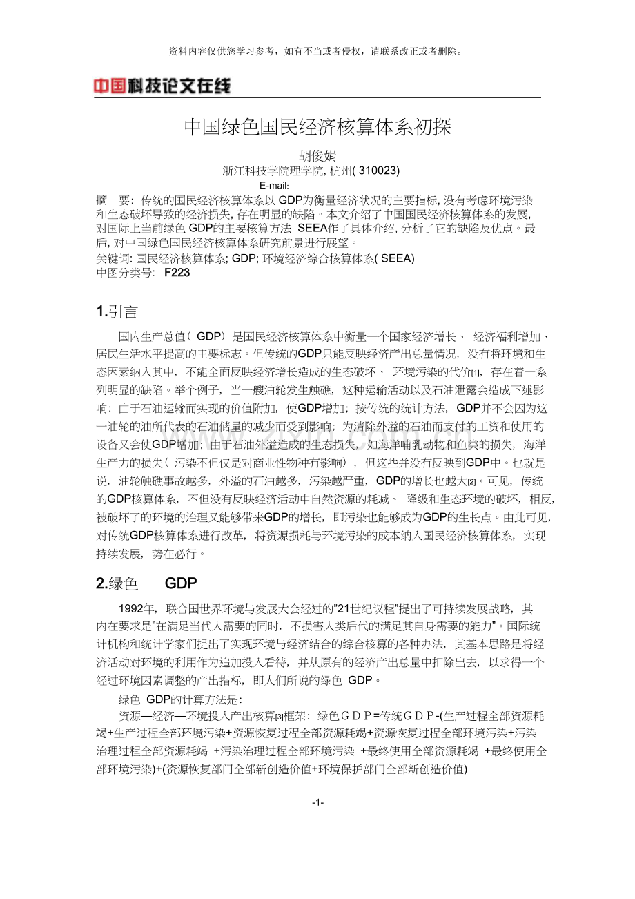 我国绿色国民经济核算体系初探.doc_第1页