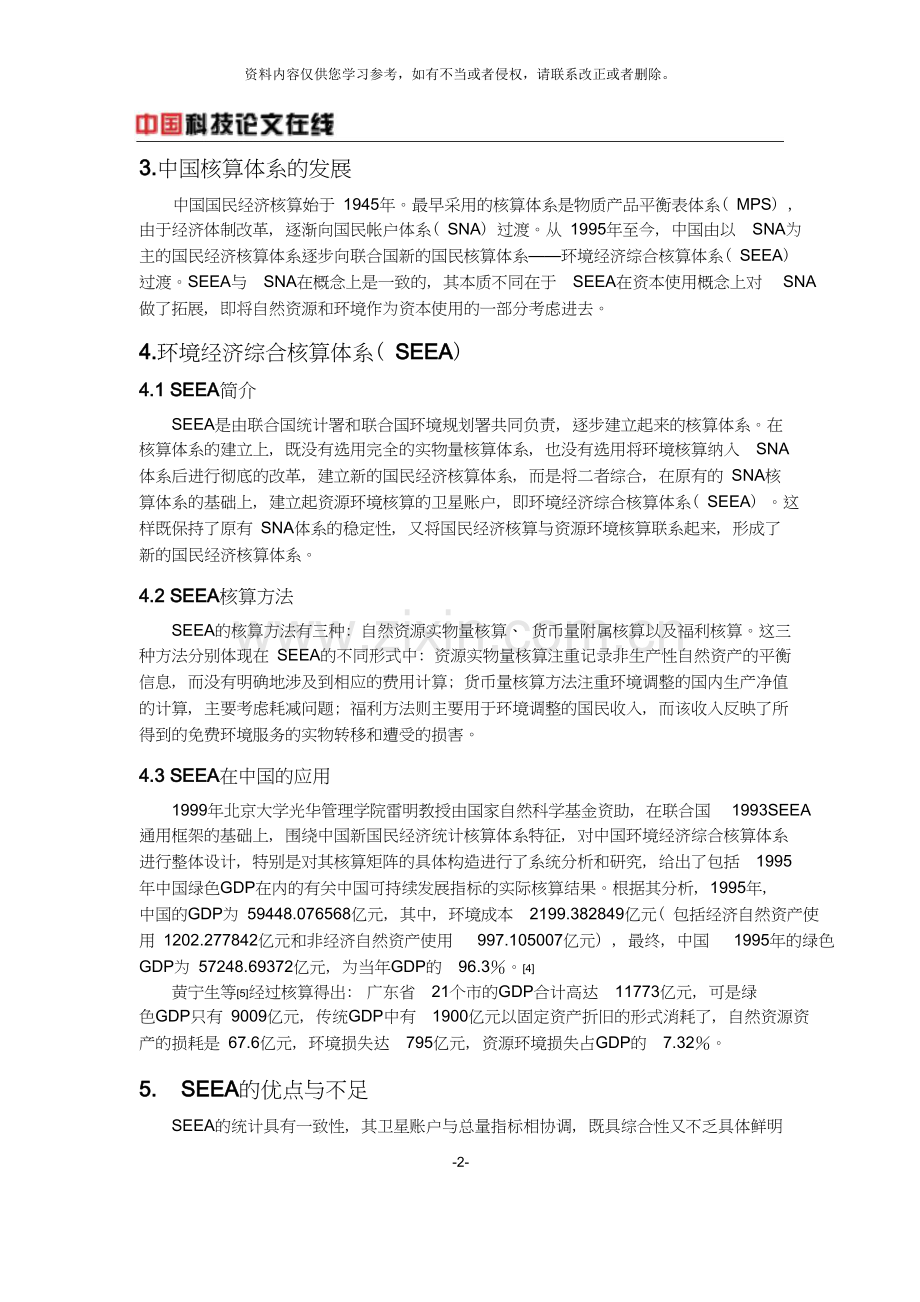 我国绿色国民经济核算体系初探.doc_第2页