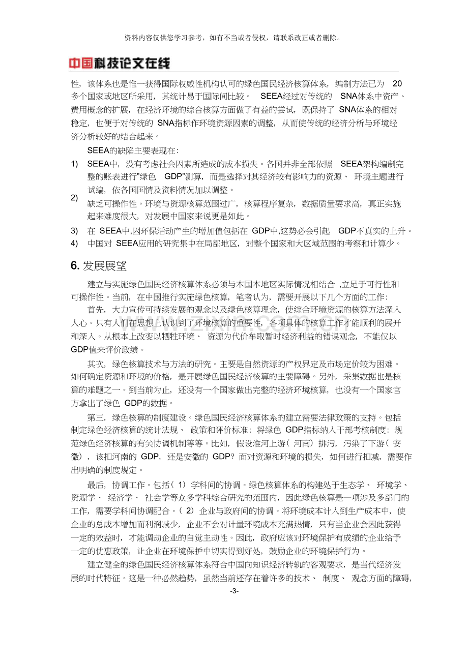 我国绿色国民经济核算体系初探.doc_第3页