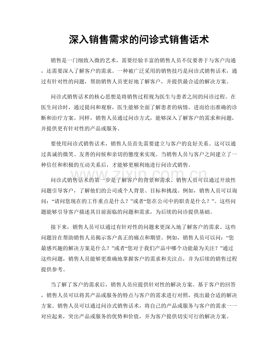 深入销售需求的问诊式销售话术.docx_第1页