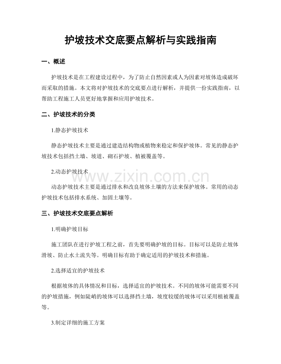 护坡技术交底要点解析与实践指南.docx_第1页