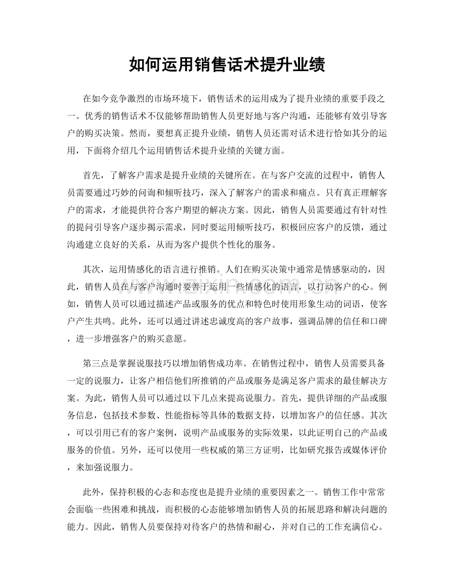 如何运用销售话术提升业绩.docx_第1页