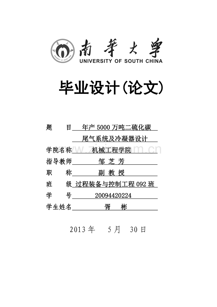 南华大学毕业设计论文封面(新)-2.doc_第1页