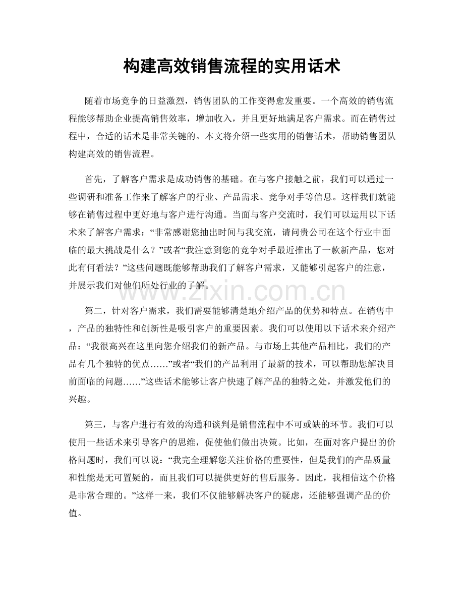 构建高效销售流程的实用话术.docx_第1页