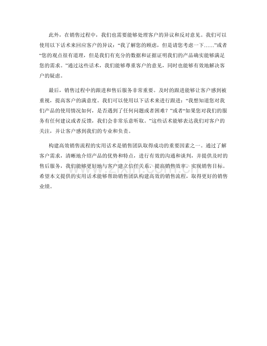 构建高效销售流程的实用话术.docx_第2页