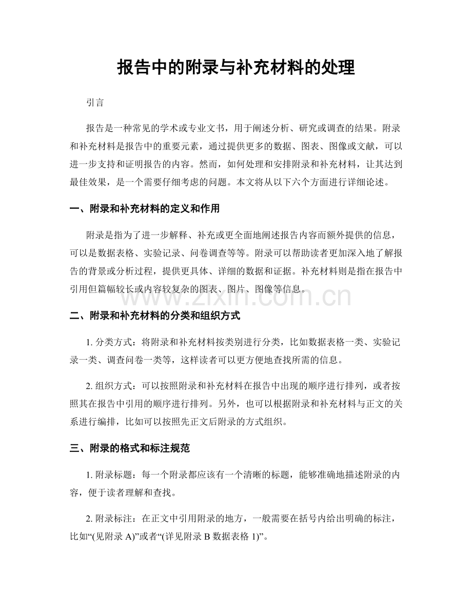 报告中的附录与补充材料的处理.docx_第1页