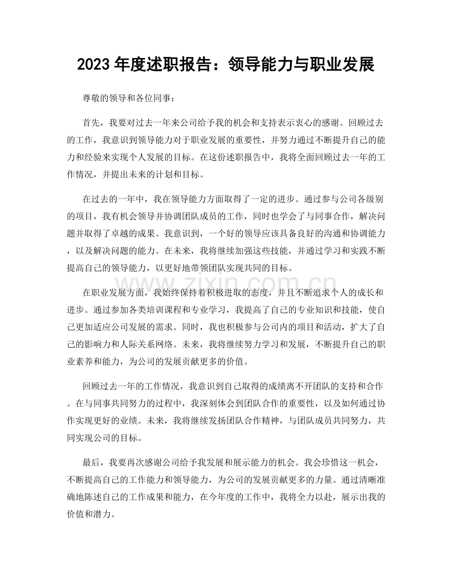 2023年度述职报告：领导能力与职业发展.docx_第1页