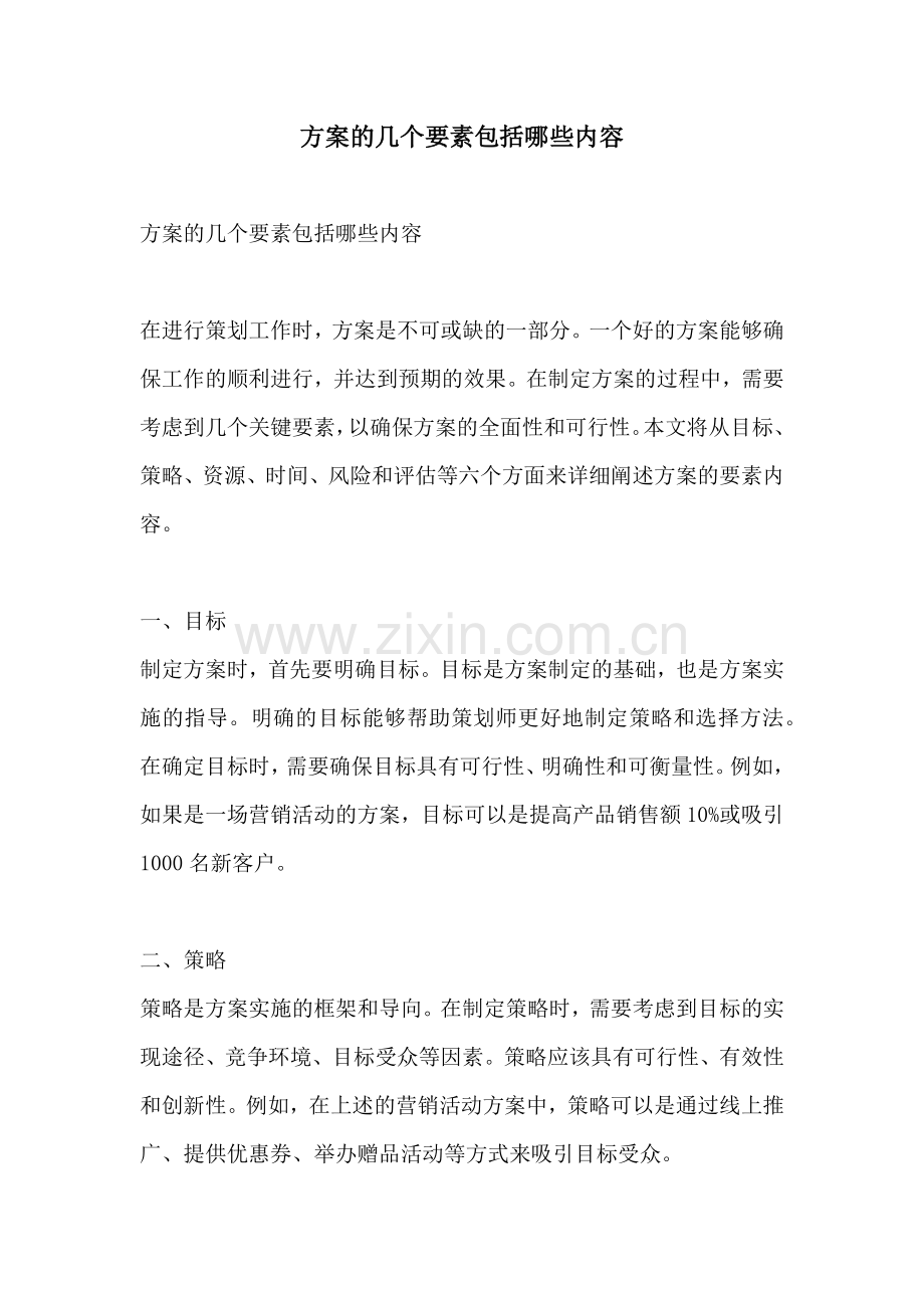 方案的几个要素包括哪些内容.docx_第1页