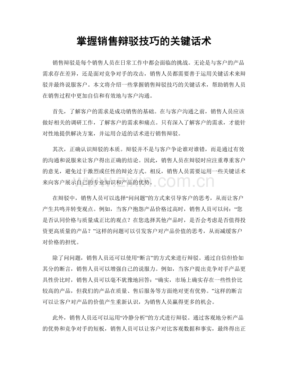 掌握销售辩驳技巧的关键话术.docx_第1页