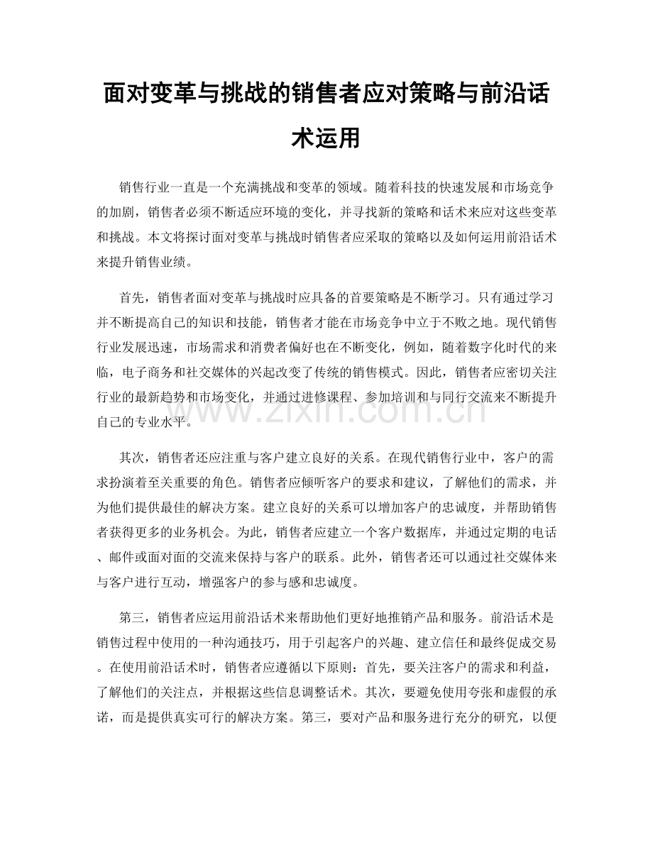 面对变革与挑战的销售者应对策略与前沿话术运用.docx_第1页