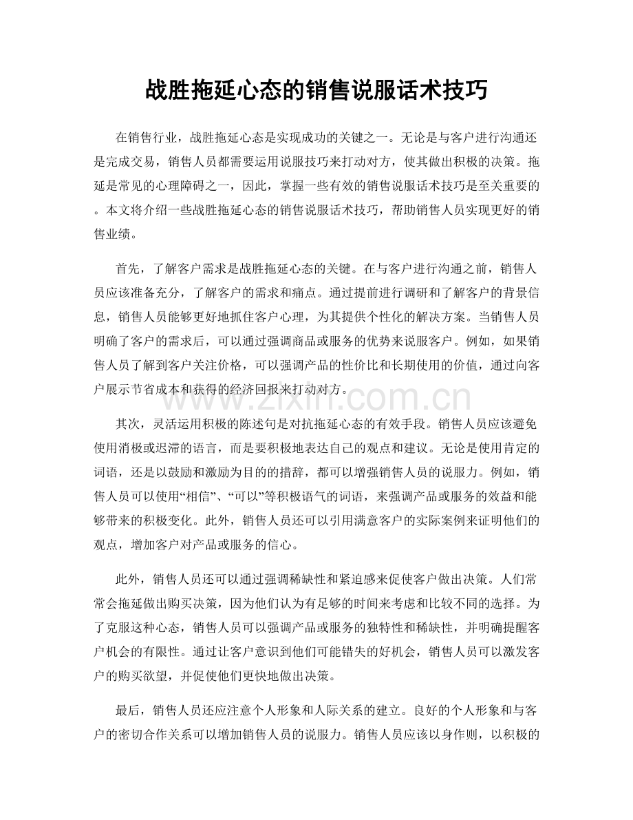 战胜拖延心态的销售说服话术技巧.docx_第1页