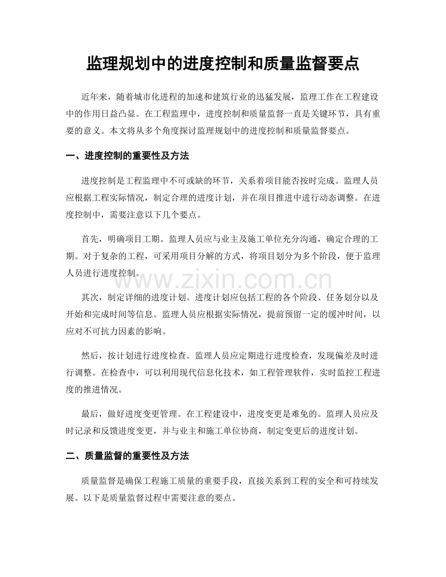 监理规划中的进度控制和质量监督要点.docx_第1页