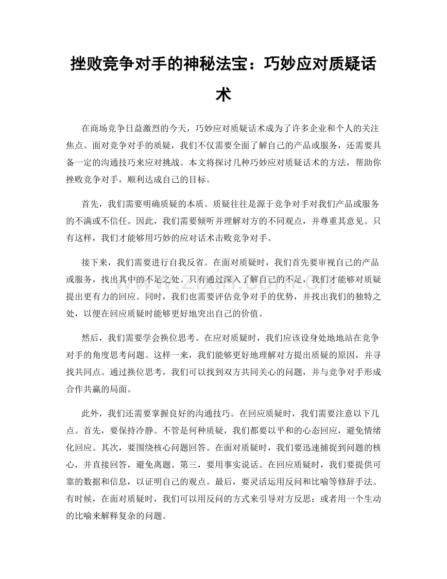 挫败竞争对手的神秘法宝：巧妙应对质疑话术.docx_第1页