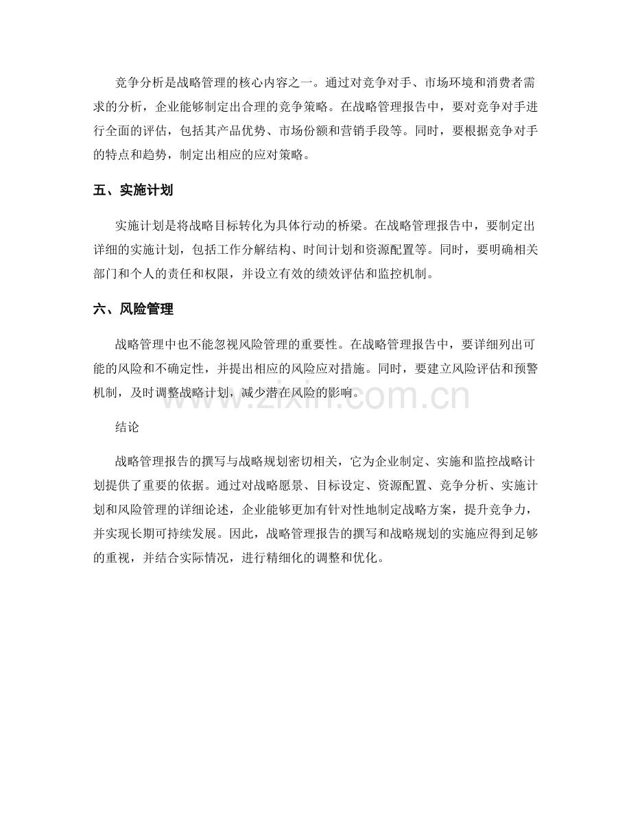 战略管理报告的撰写与战略规划.docx_第2页