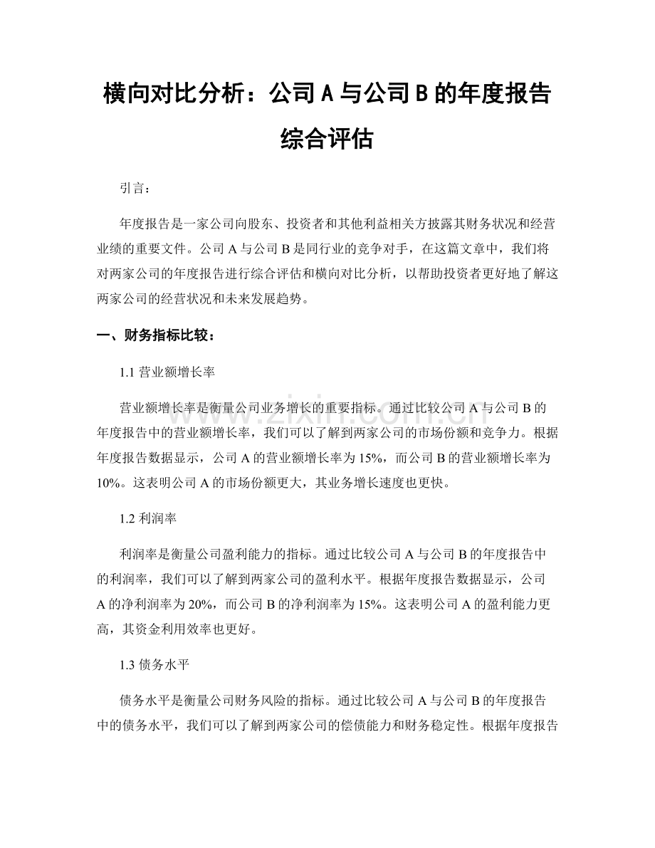 横向对比分析：公司A与公司B的年度报告综合评估.docx_第1页