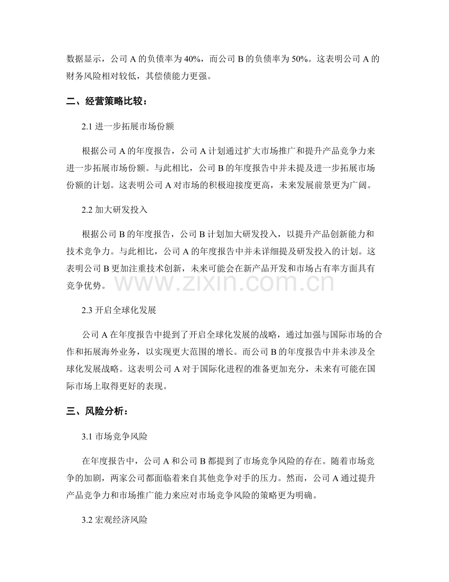 横向对比分析：公司A与公司B的年度报告综合评估.docx_第2页