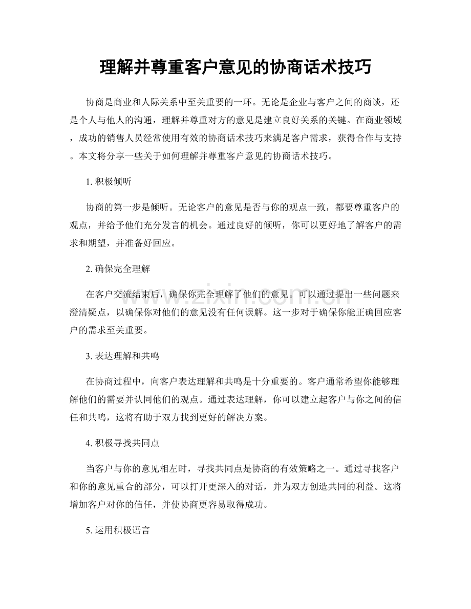 理解并尊重客户意见的协商话术技巧.docx_第1页