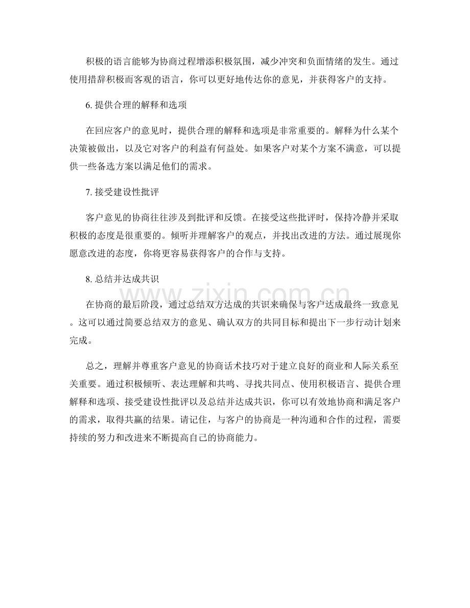 理解并尊重客户意见的协商话术技巧.docx_第2页